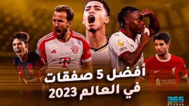 صورة ترتيب أفضل 5 صفقات في العالم 2023 من 365Sores