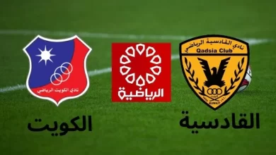 صورة بث مباشر بدون تقطيع 4K.. مشاهدة مباراة الكويت والقادسية