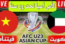 صورة موعد مباراة الكويت تحت 23 أمام فيتنام تحت 23 في كأس آسيا تحت 23 سنة 2024 / 2025