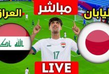 صورة موعد مباراة العراق تحت 23 أمام اليابان تحت 23 في كأس آسيا تحت 23 سنة 2024 / 2025