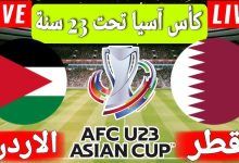 صورة موعد مباراة الأردن تحت 23 أمام قطر تحت 23 في كأس آسيا تحت 23 سنة 2024 / 2025