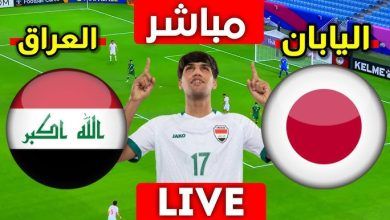 صورة نتيجة وأهداف مباراة العراق أمام اليابان في كأس آسيا