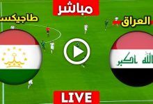 صورة بث مباشر بدون تقطيع 4K.. مشاهدة مباراة العراق أمام طاجيكستان