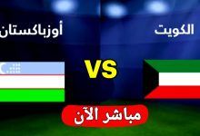 صورة بث مباشر بدون تقطيع 4K.. مشاهدة مباراة الكويت أمام أوزبكستان