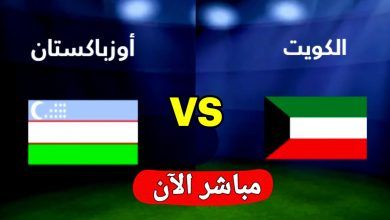 صورة القنوات الناقلة لمشاهدة مباراة الكويت أمام أوزبكستان