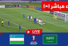 صورة موعد مباراة السعودية تحت 23 أمام أوزبكستان تحت 23 في كأس آسيا تحت 23 سنة 2024 / 2025