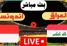 صورة بث مباشر 4K.. مشاهدة مباراة العراق وإندونيسيا في كأس آسيا