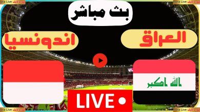 صورة بث مباشر 4K.. مشاهدة مباراة العراق وإندونيسيا في كأس آسيا