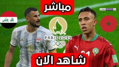 صورة مشاهدة مباراة العراق تحت 23 أمام المغرب تحت 23 في أولمبياد باريس 2024