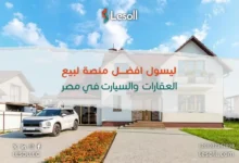 صورة أفضل موقع تأجير سيارات وعقارات في مصر: كل ما تحتاجه مع ليسول
